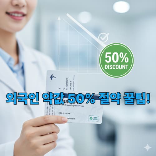 한국 만성질환 관리제: 외국인 약값 50% 절약 마스터 가이드 (고혈압/당뇨병)