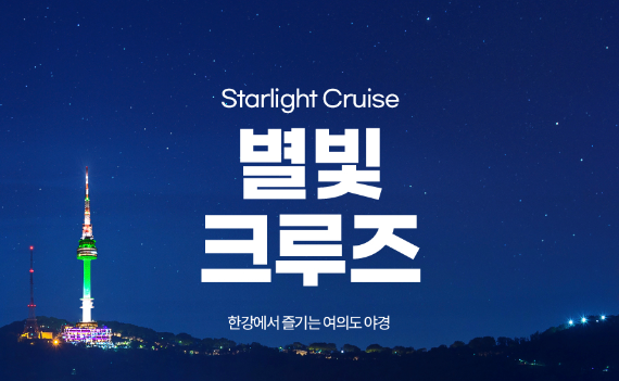 한강-유람선-가격-예약