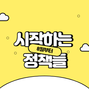 8월부터 시작하는 정책들 썸네일