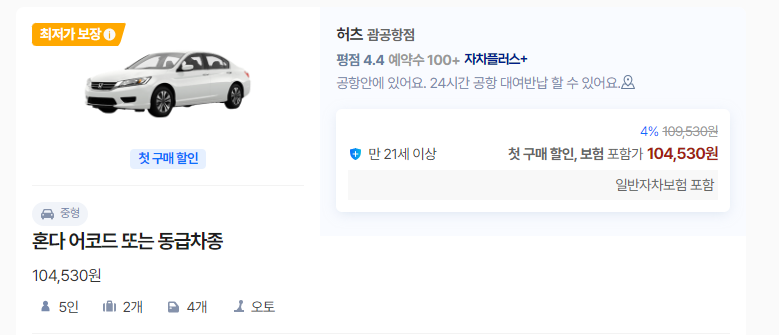 허츠-렌터카-혼다어코드-탑승가능인원-옵션비용-금액안내