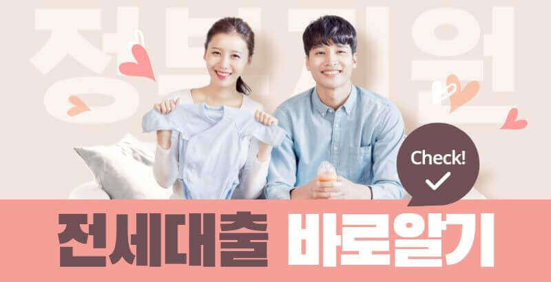 정부지원 전세대출 관련 이미지