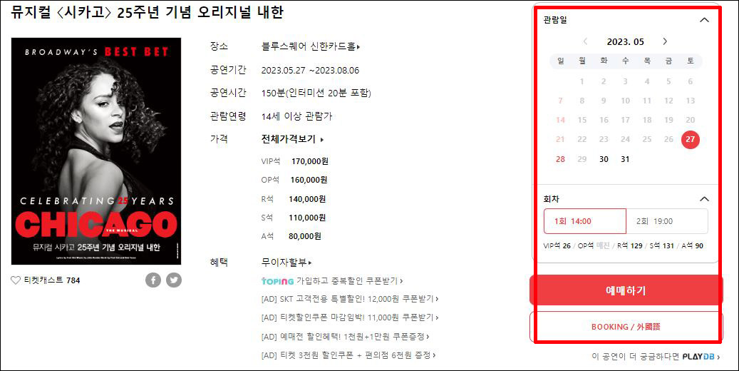 뮤지컬 시카고 예매