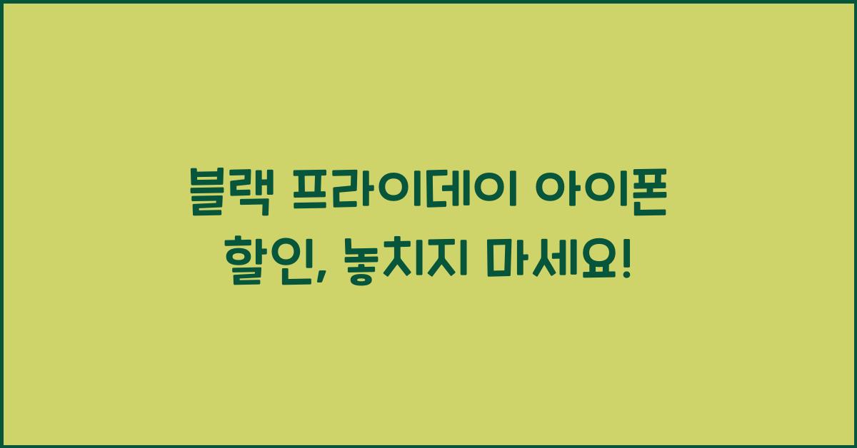 블랙 프라이데이 아이폰