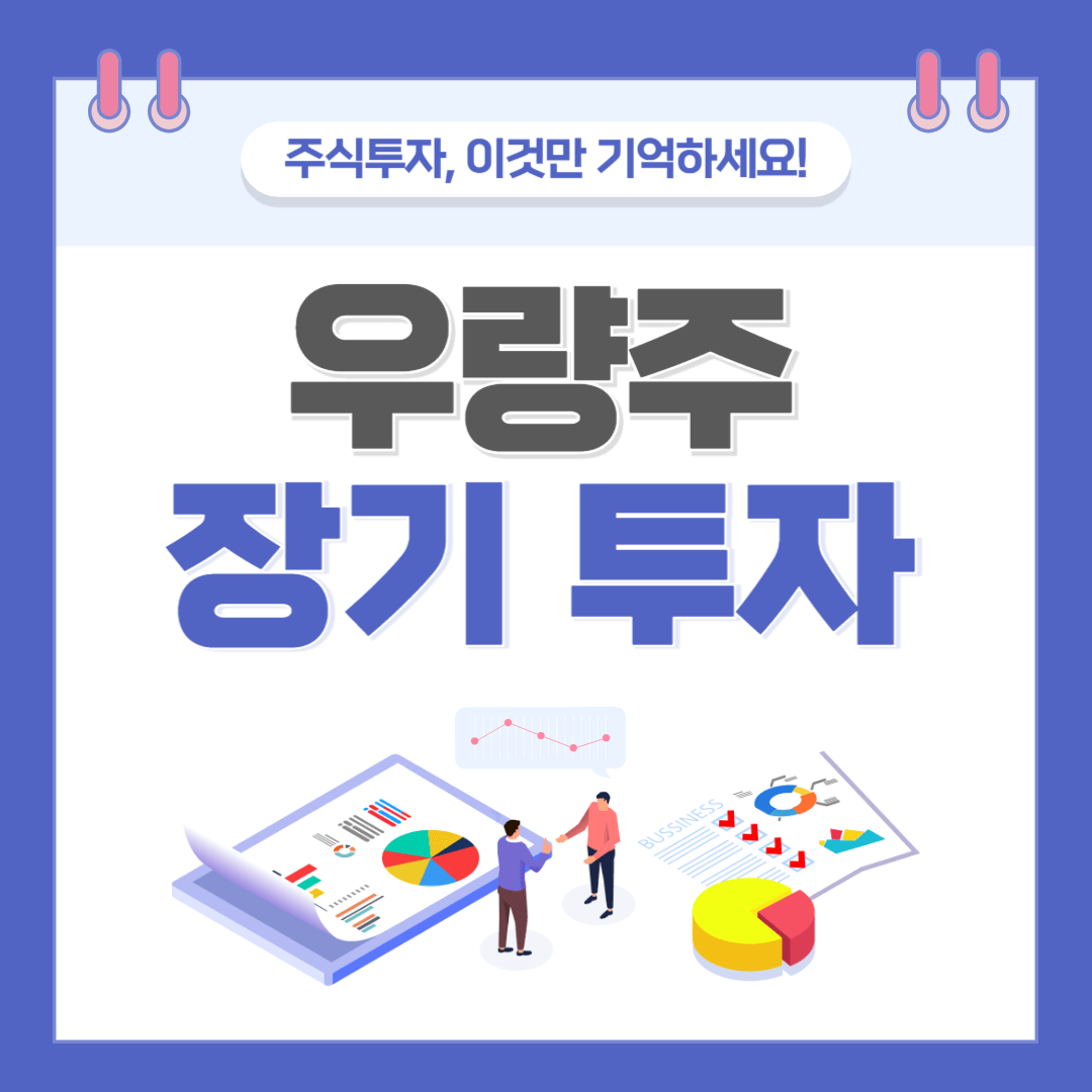 우량주 장기 투자