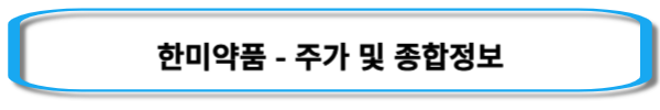 비만치료제-관련주-한미약품-주가-및-종합정보