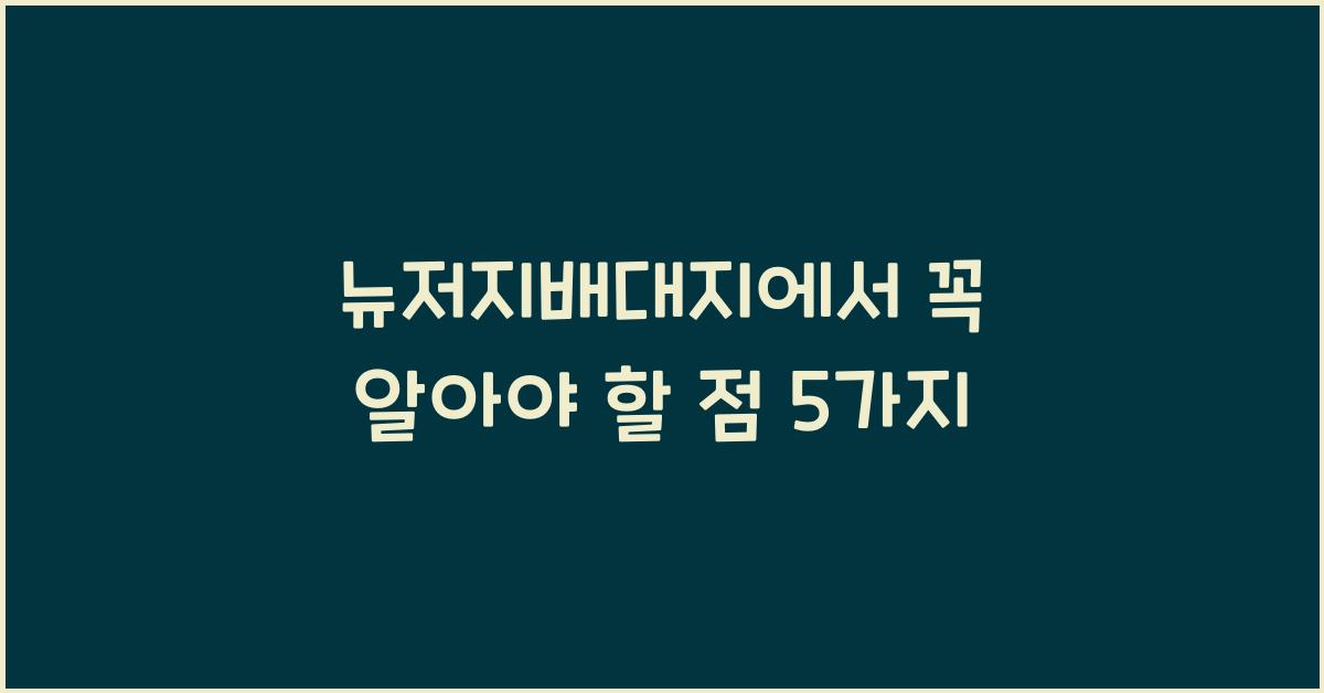 뉴저지배대지