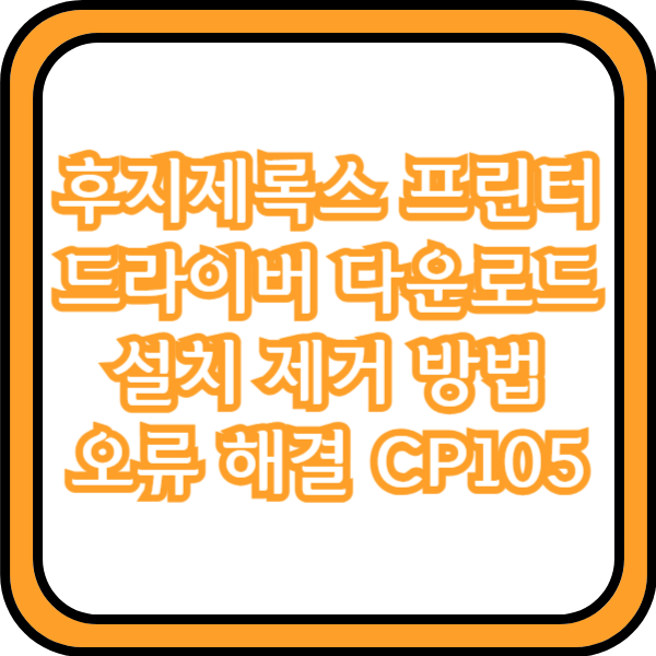 후지제록스 프린터 드라이버 다운