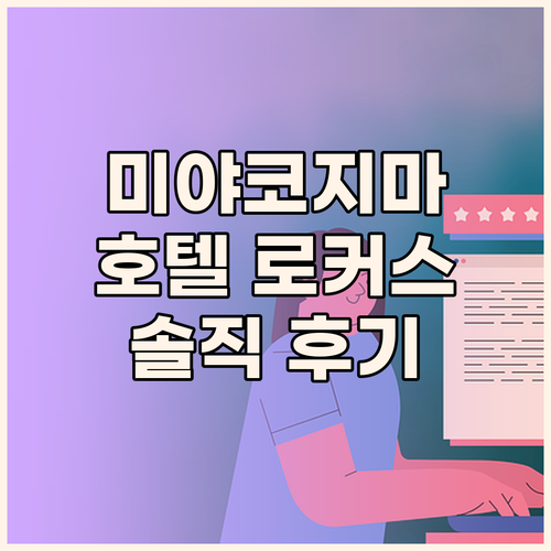 미야코지마 호텔 로커스, 가성비 숙소