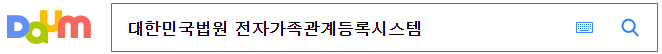 대한민국법원 전자가족관계등록시스템