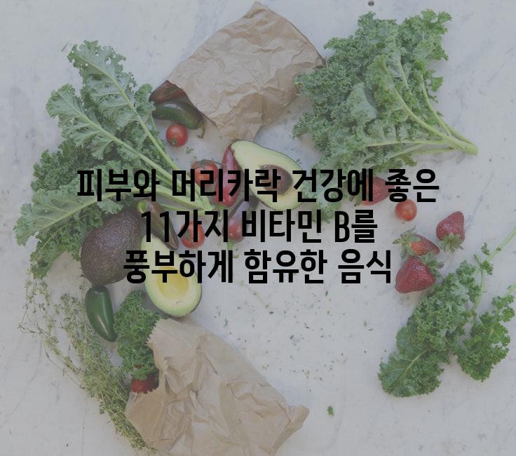 피부와 머리카락 건강에 좋은 11가지 비타민 B를 풍부하게 함유한 음식