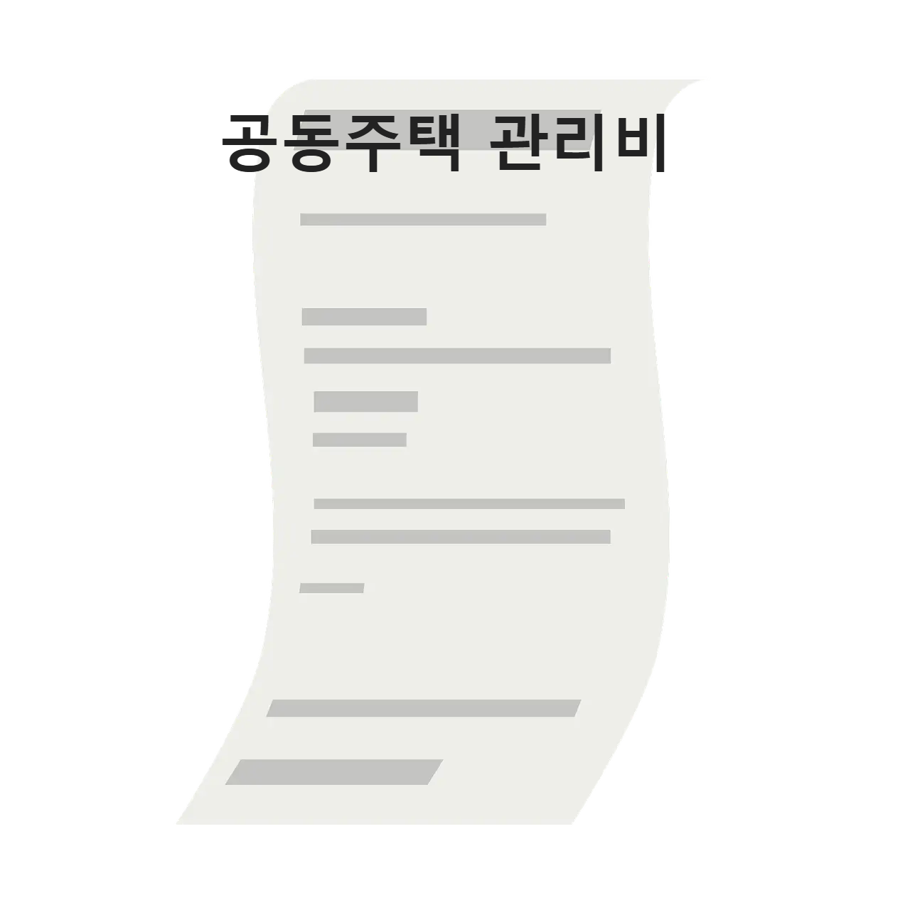 공동주택 관리비