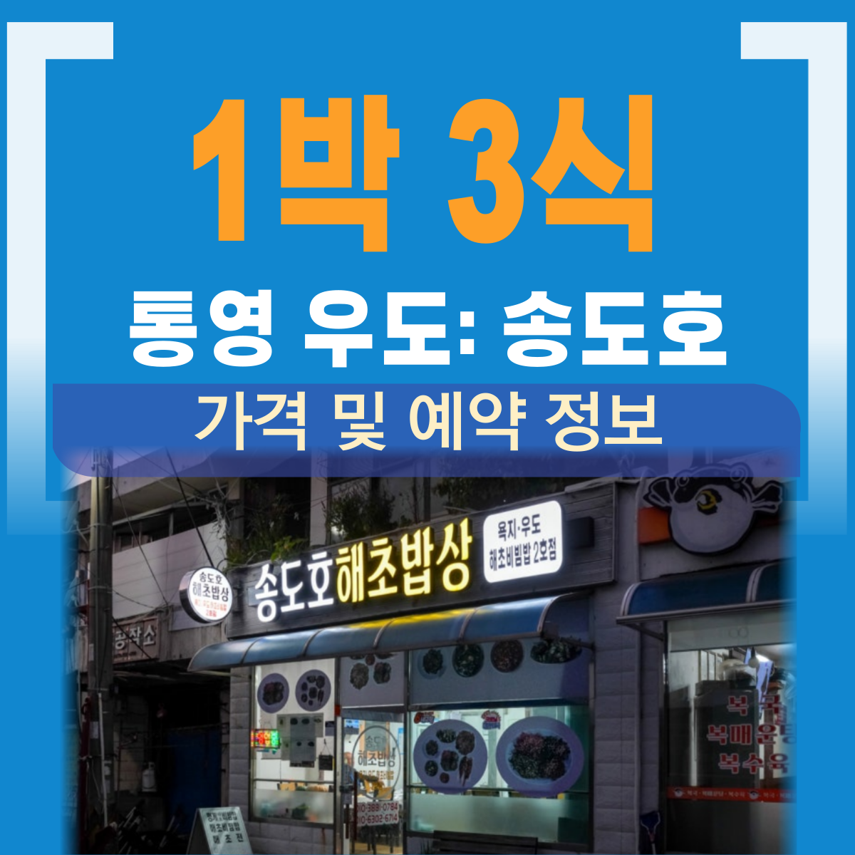 통영 우도 송도호 민박