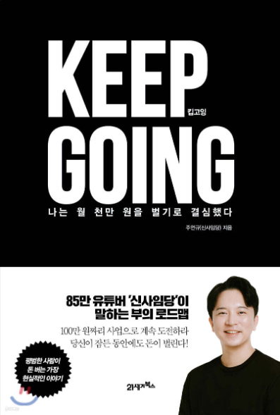 킵고잉 서평 재테크 전략과 활용법