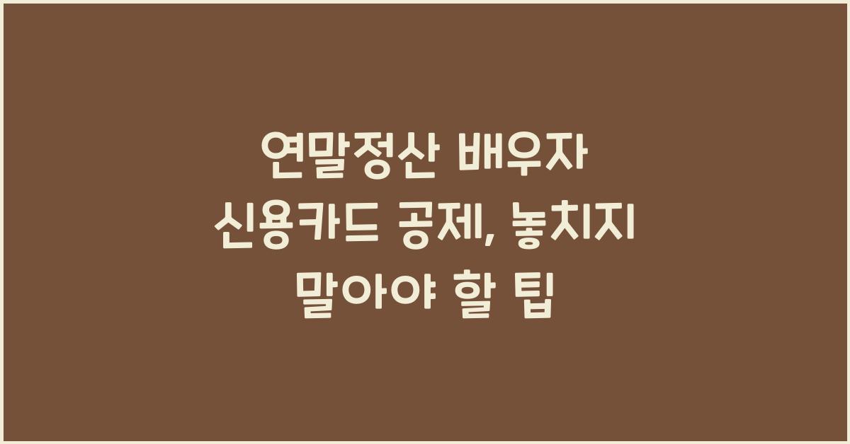 연말정산 배우자 신용카드 공제