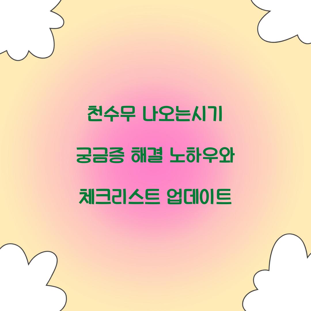 천수무 나오는시기