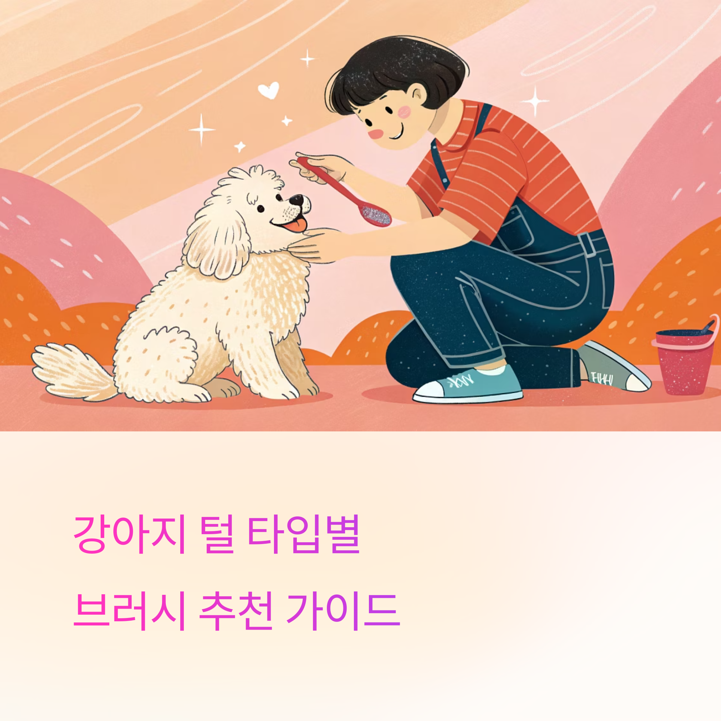 강아지 브러싱 도구, 털 상태별 도구 추천