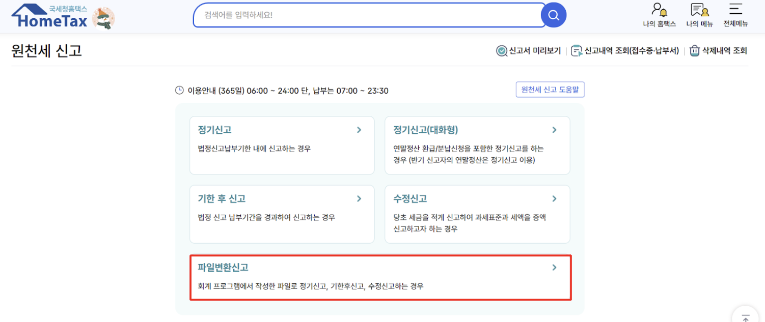 원천세 신고, 세무회계 프로그램 활용하면 10분 컷