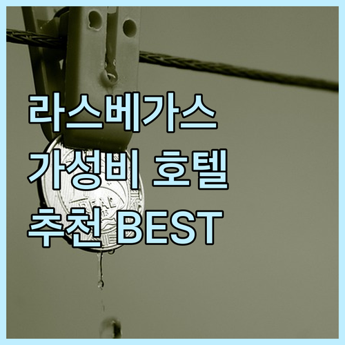 라스베이거스 가성비 호텔 추천! 위치..