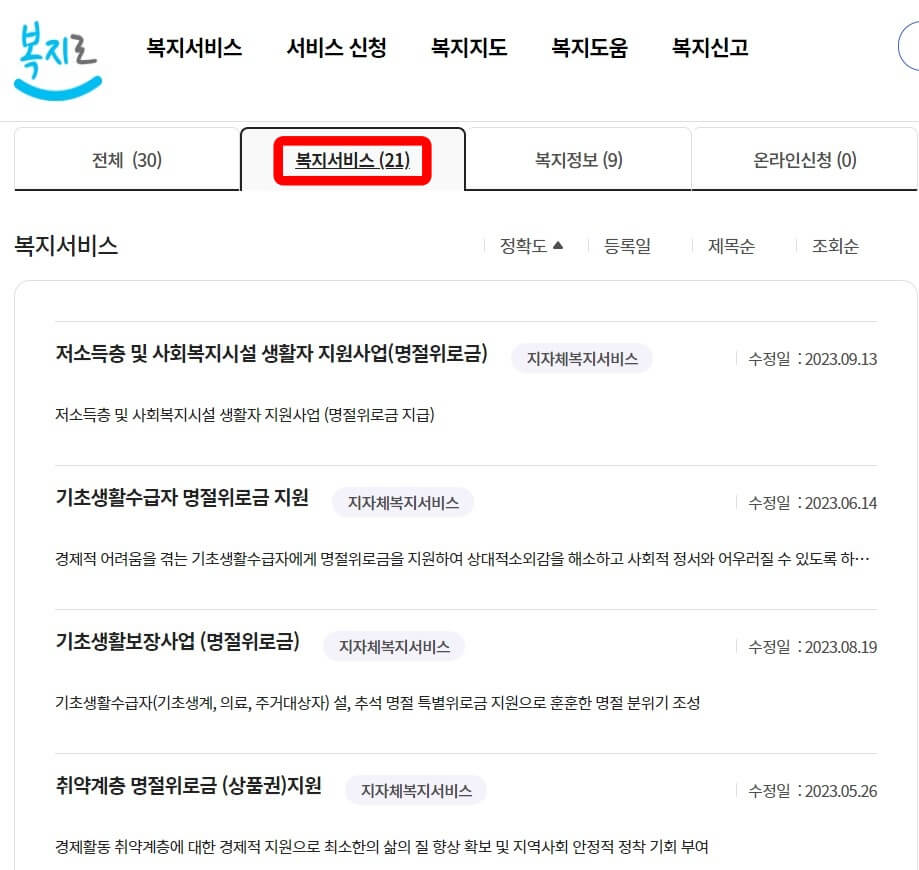 복지로-복지서비스-명절위로금