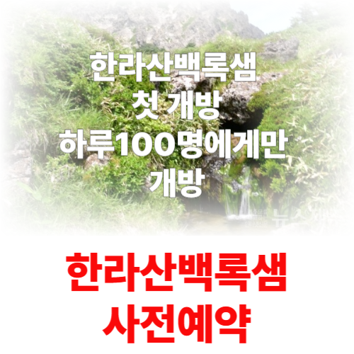 한라산 백록샘