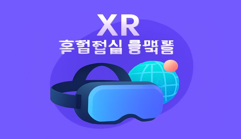 메타버스와 XR 플랫폼, 현실과 가상을 잇다
메타가 최근 혼합현실(XR) 플랫폼 ‘XR Space’를 공개하며 메타버스 시장에 새 바람을 불어넣고 있습니다.
XR 플랫폼은 가상과 현실의 경계를 허물어 사용자에게 몰입감 높은 경험을 제공합니다.

기업들은 이 공간에서 가상 회의, 교육, 쇼핑 등 다양한 서비스를 구현하며 새로운 비즈니스 모델을 만들고 있습니다.
앞으로 XR 기술은 일상과 비즈니스를 통합하는 핵심 기술로 자리 잡을 것입니다.