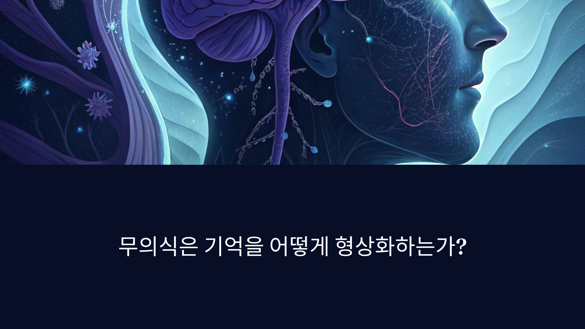무의식은 기억을 어떻게 형상화하는가?