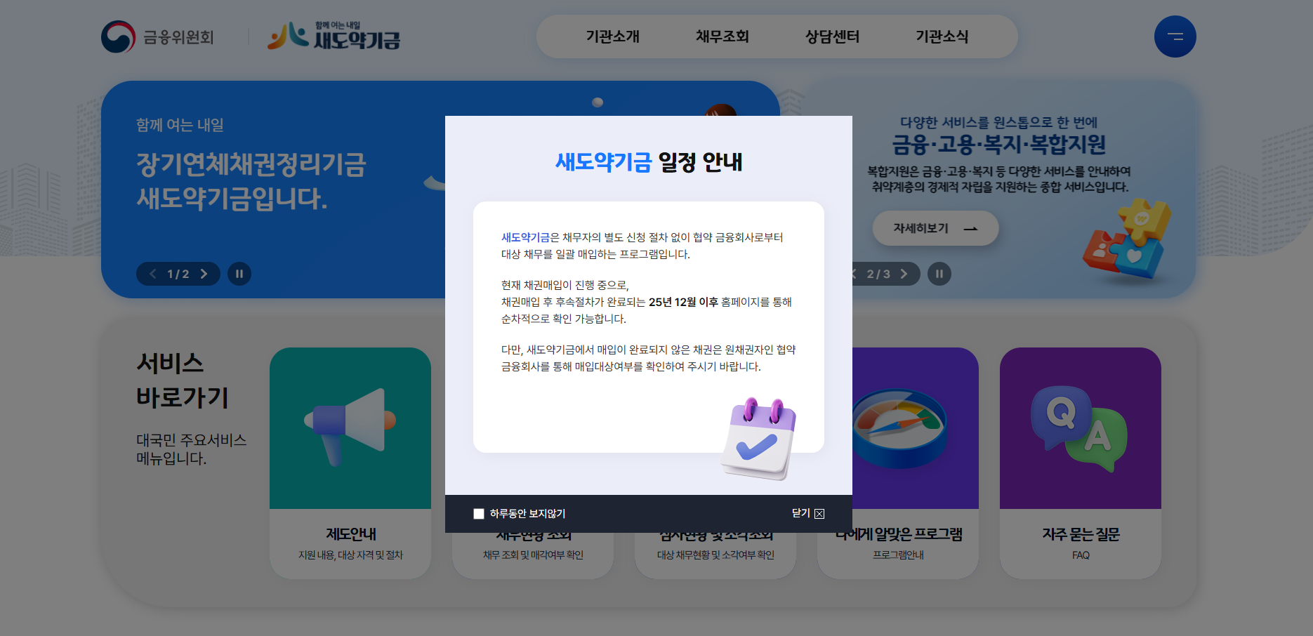 새도약기금 홈페이지 공고 12월 이후 조회가능 이미지