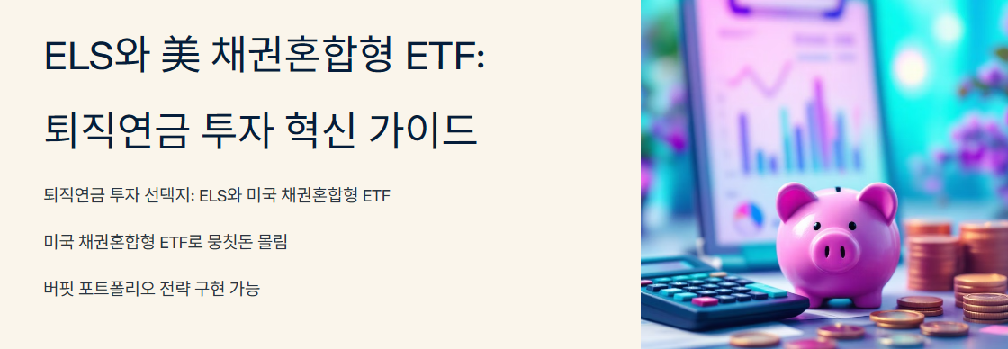 ELS와 美 채권혼합형 ETF: 퇴직연금 투자 혁신 가이드
