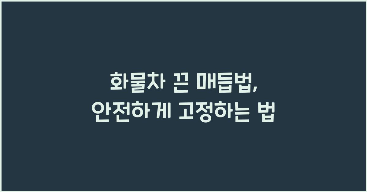 화물차 끈 매듭법