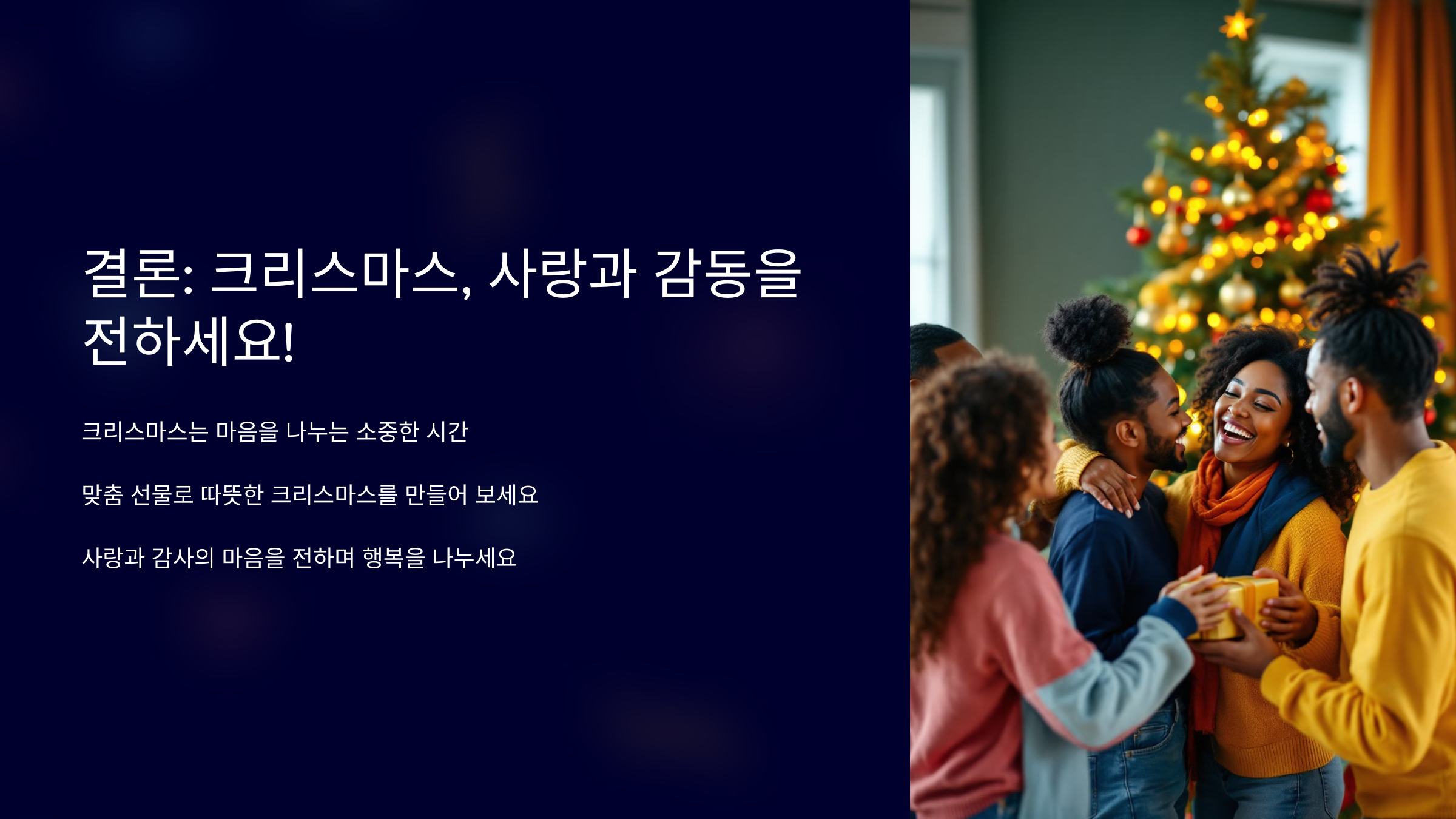 크리스마스 선물 추천 결론