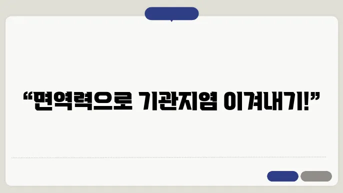 기관지염 치료 시 면역력 개선에 기여하는 요소