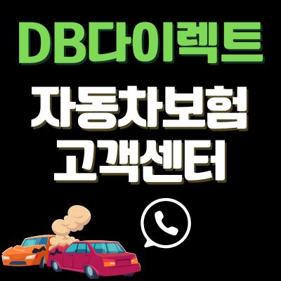 썸네일_DB다이렉트 자동차보험 전화번호 (긴급출동, 고객센터 바로가기)