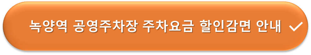 녹양역 공영주차장 요금할인 안내