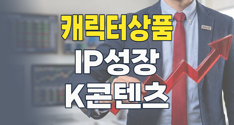 2026년, 캐릭터 상품 테마주: IP 파워로 성장하는 K-콘텐츠의 미래 투자 전략
