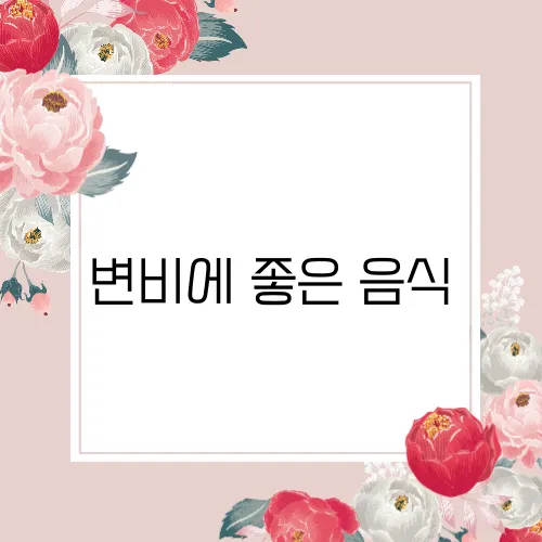 변비에 좋은 음식