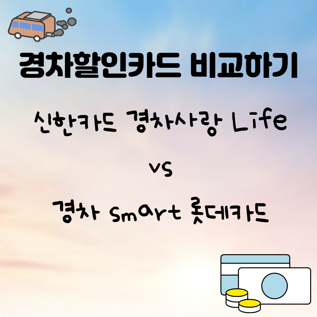 경차주유할인카드비교하기