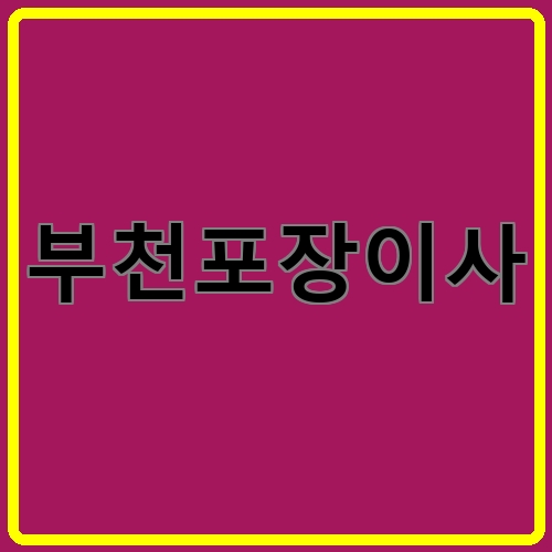 부천포장이사이라고 쓰여있는 텍스트 이미지