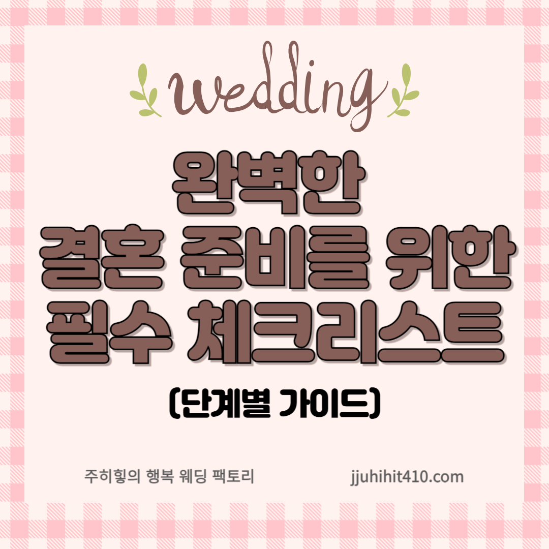 완벽한 결혼 준비를 위한 필수 체크리스트_썸네일