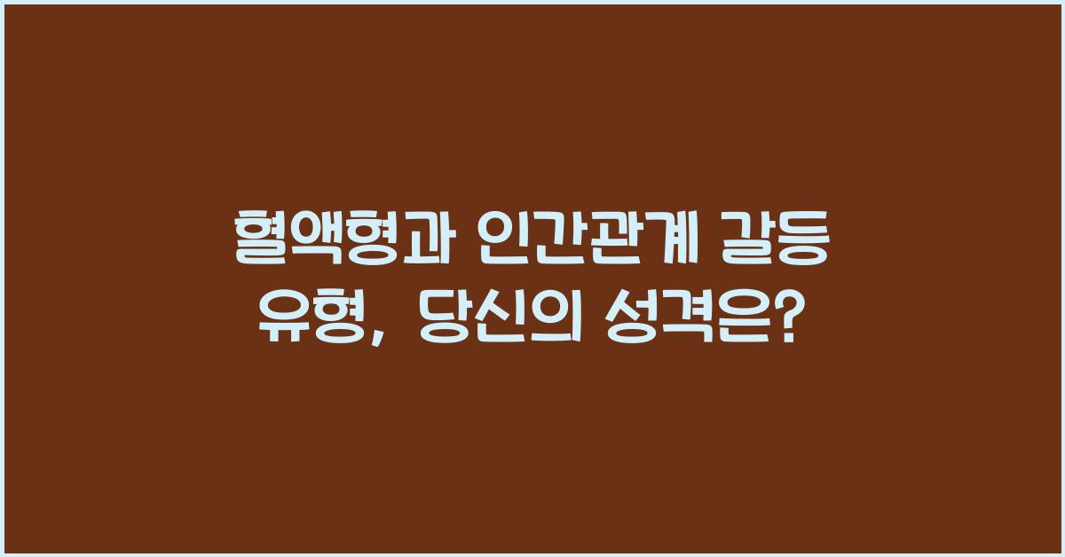 17. 혈액형과 인간관계 갈등 유형