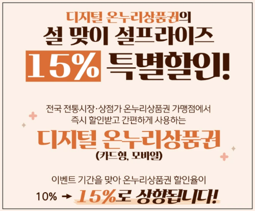 온누리 상품권 15% 할인