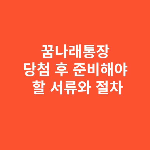 꿈나래통장 당첨 후 준비해야 할 서류와 절차