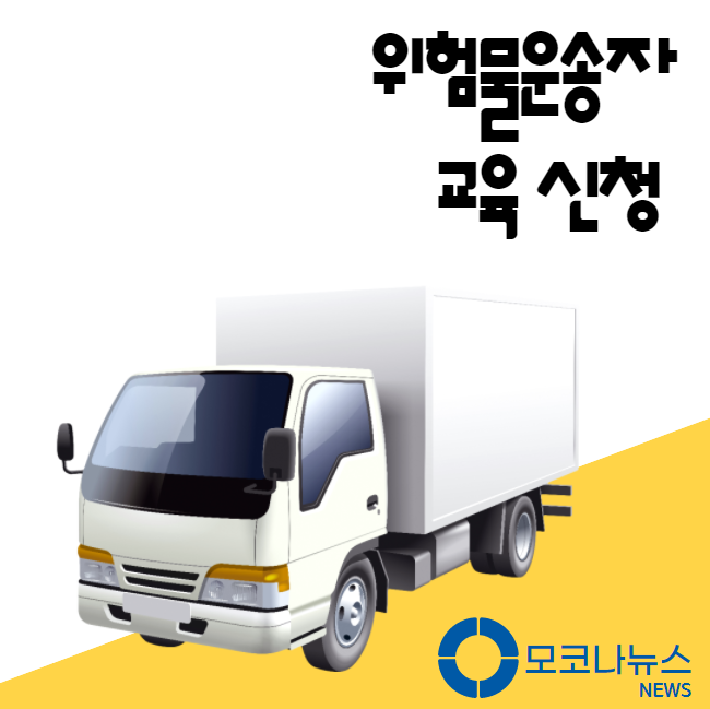 위험물-운송자-교육-신청