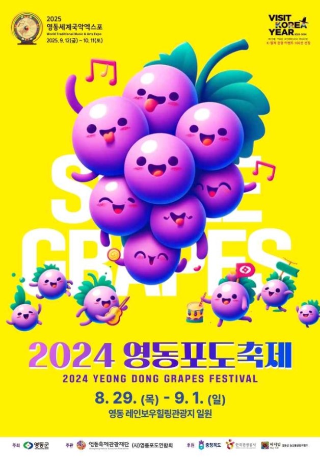 영동-포도축제-포스터