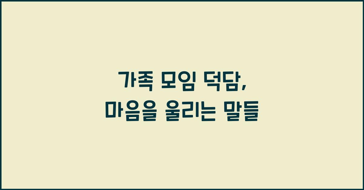 가족 모임 덕담