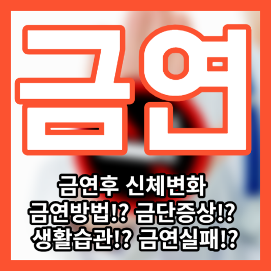 금연후 신체변화 - 금연방법!? 금단증상!? 생활습관!? 금연실패!?
