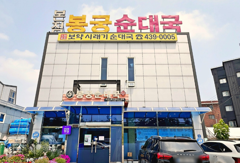 봉궁순대국 본점