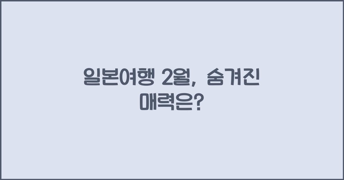 일본여행 2월