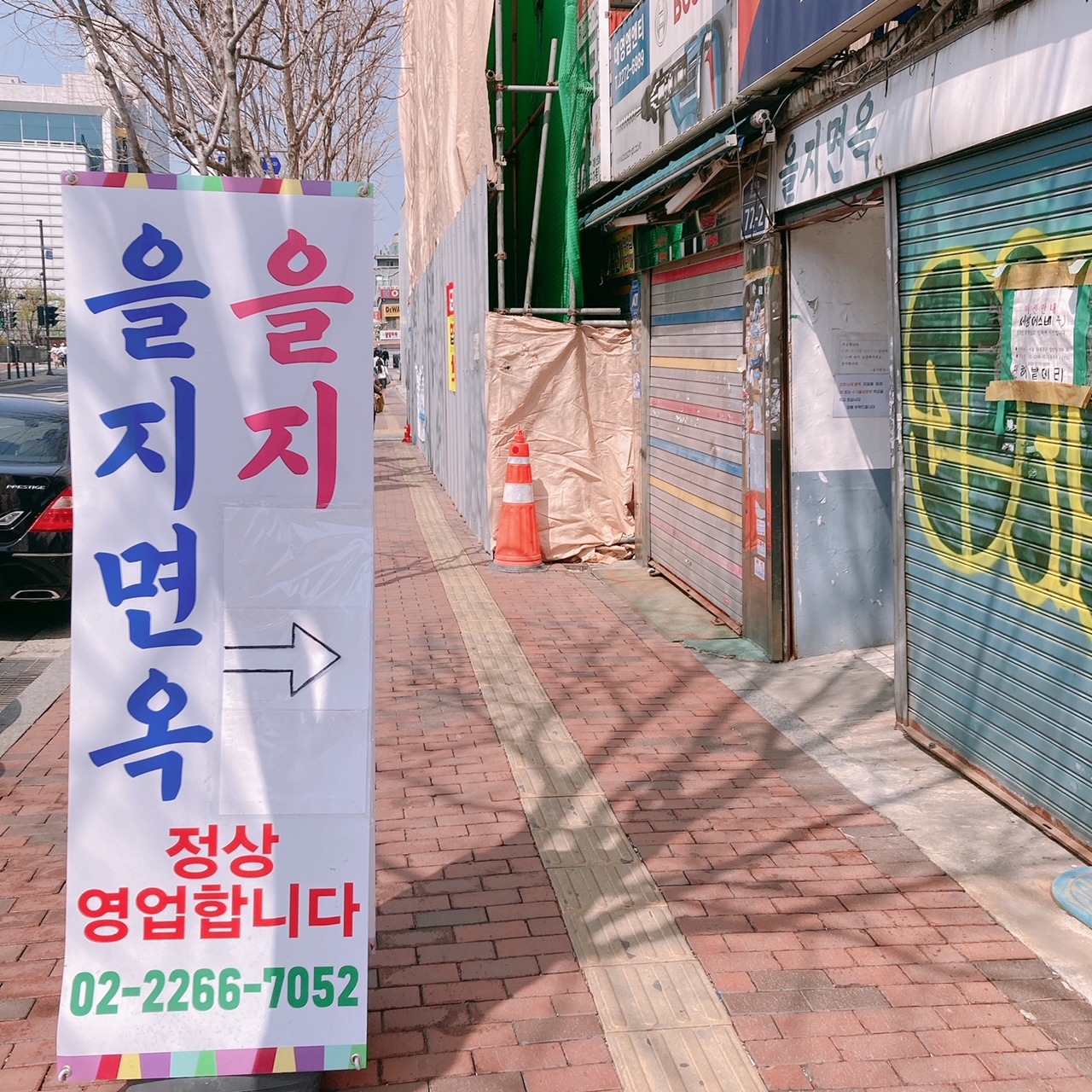 을지면옥