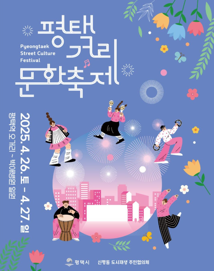 2025 평택 거리문화축제