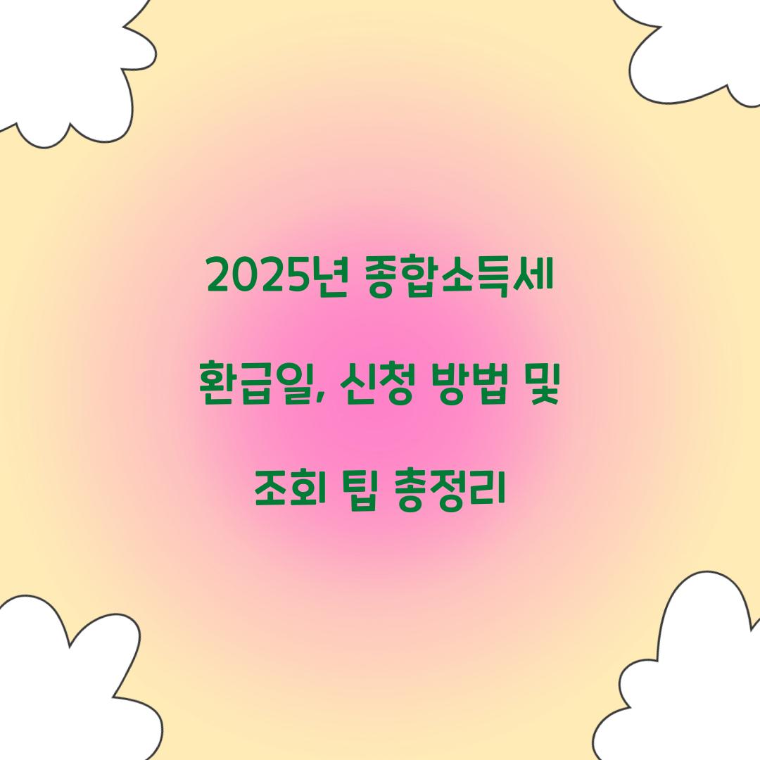 2025년 종합소득세 환급일